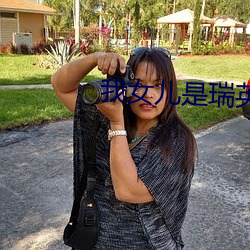 我女儿是瑞英韩剧免费看