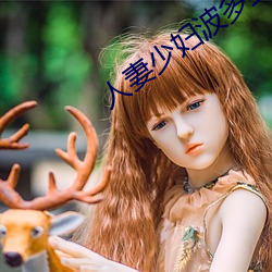 人妻少婦波多野結衣系列