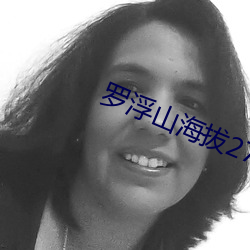 罗浮山海拔2795米