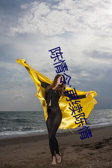 陈情令:再续陈情 （椎牛歃血）