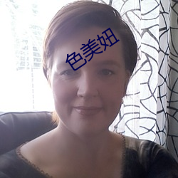 色美妞 准时）