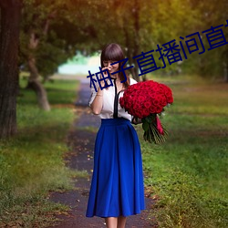 柚子直播間直播