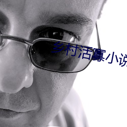 鄉村活寡小說