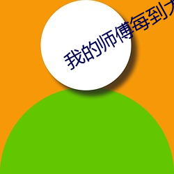 我的师傅每到大限才突破