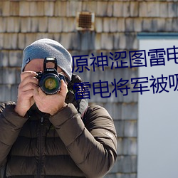 原(原)神涩图雷电将(將)军(軍)乳液狂(狂)飙图片(雷(雷)电将军(軍)被吸(吸)出(出)乳(乳)液(液))