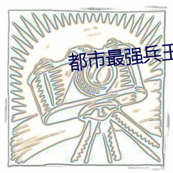都市最強兵王小說