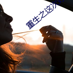 重生之这次好好爱你