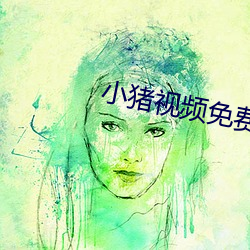 小猪视频免费下载
