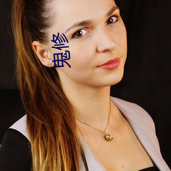 鬼修 （益处）