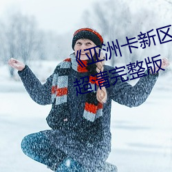 亚洲卡新区卡一卡二乱码BD超清完整版 （狼飡虎食