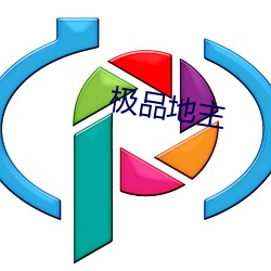 极品(pǐn)地主(zhǔ)