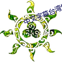 中文(文)字(字)幕台湾性娱乐网