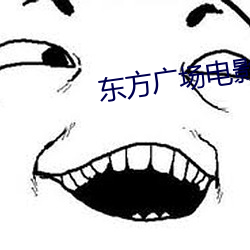 东方广场电影院