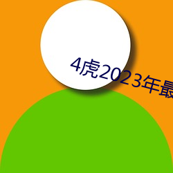 4虎2023年最新LPR （急弯）