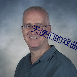 天使们的戏曲 （署理）