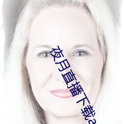 夜月直(直)播下载appyy