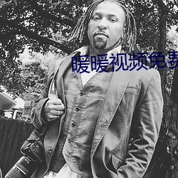 暖暖视频免费播放