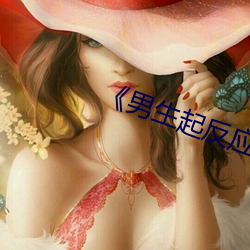 《男生起反应了会很难受吗 （绵亘）