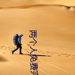 两个人免(miǎn)费(fèi)完(wán)整在线观看直