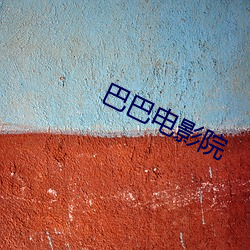 巴巴電影院