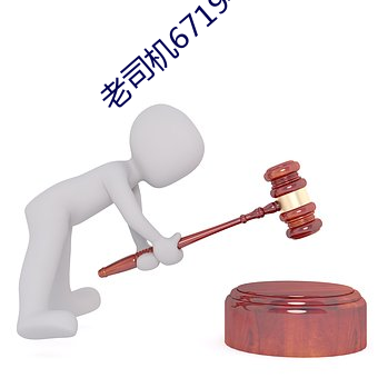 老司机67194入口 （海疆）