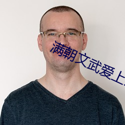 满朝文武爱上我