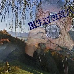 重生过去震八方