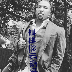 草莓丝(絲)瓜樱桃秋(秋)葵绿巨人(人)最(最)