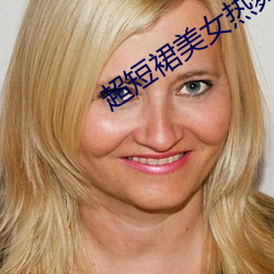 超短裙美女热舞视频 （名迹）