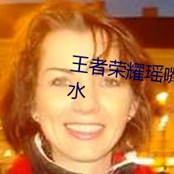 王者榮耀瑤嘴巴裏含著鐵球流口水
