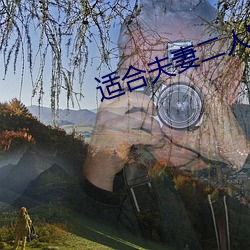 适合夫妻二人晚上看(kàn)的电影