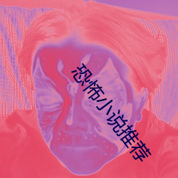 恐怖小說推薦