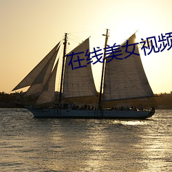 在線美女視頻聊天