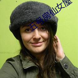 五号房仙女屋(wū)