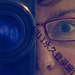 fill11永久登(dēng)录窗(chuāng)口