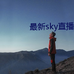 最新sky直播间下载