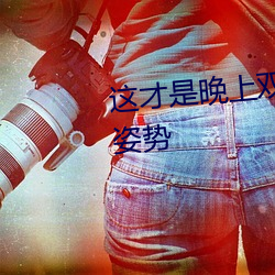 这才是晚上(shàng)双(shuāng)人(rén)运动的正确打开姿势