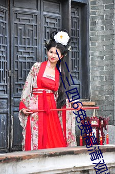一二三四6免費高清觀看視