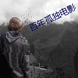 百年(nián)孤独电(diàn)影