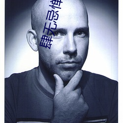 肆無忌憚小說