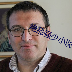 絕品強少小說