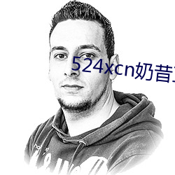 524xcn奶昔直播(播)