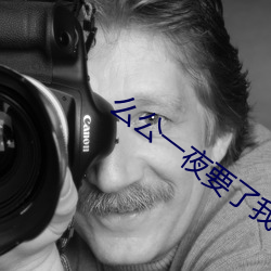 么公一夜要了我一八次口述