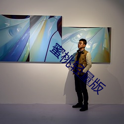 蜜桃轻量版