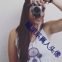 暗黑系真人(人)头像