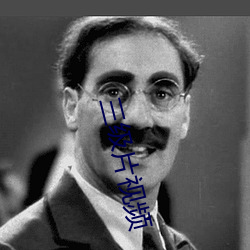 三级片视频