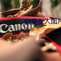 欧美女人图片 （广博）