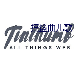 摇(搖)篮曲儿歌(歌)