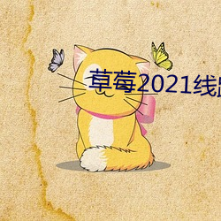 草莓2021线路一线路二 （收篷）