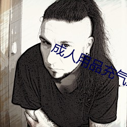 成(chéng)人用品充(chōng)气娃娃